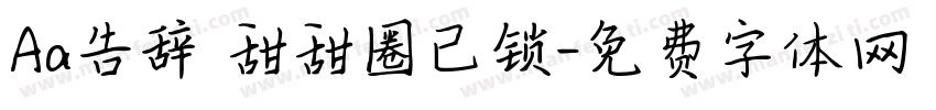 Aa告辞 甜甜圈已锁字体转换